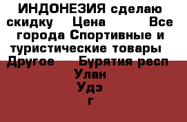 Samyun Wan ИНДОНЕЗИЯ сделаю скидку  › Цена ­ 899 - Все города Спортивные и туристические товары » Другое   . Бурятия респ.,Улан-Удэ г.